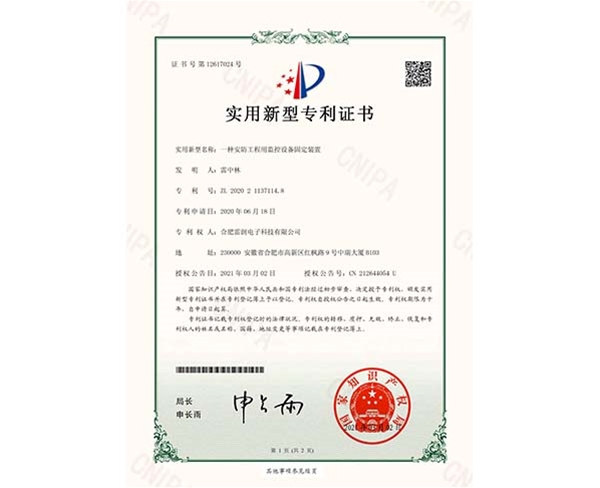 實用新型專利證書一種安防工程用監(jiān)控設備固定裝置